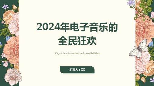 2024年电子音乐的全民狂欢