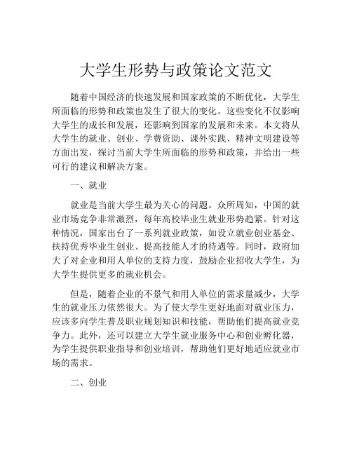 大学生形势与政策论文范文