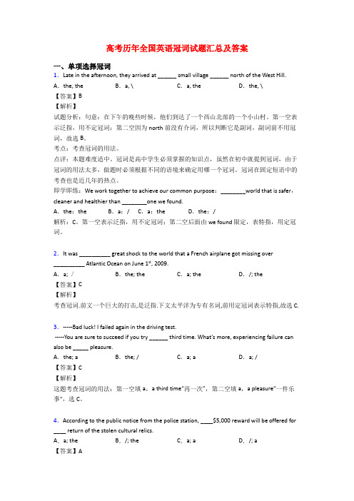 高考历年全国英语冠词试题汇总及答案