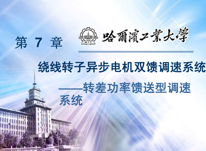 电气传动自动控制系统第07章绕线转子异步电机双馈调速系统