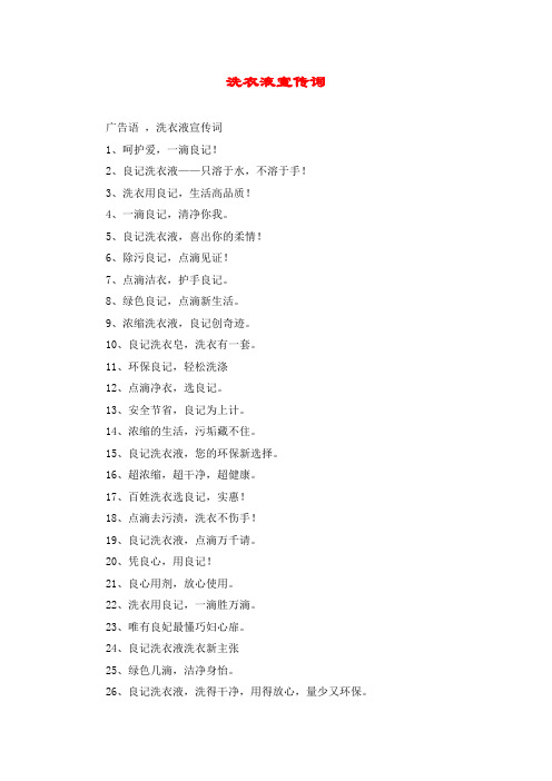 洗衣液宣传词