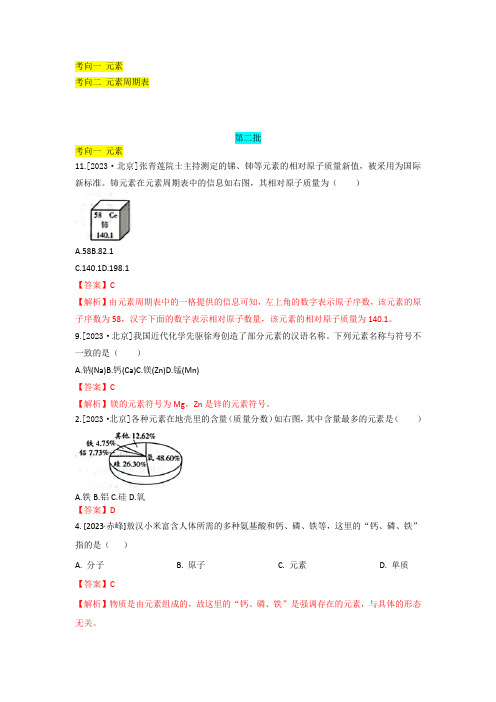 2023年初中化学中考真题分类训练 认识化学元素(分考向)