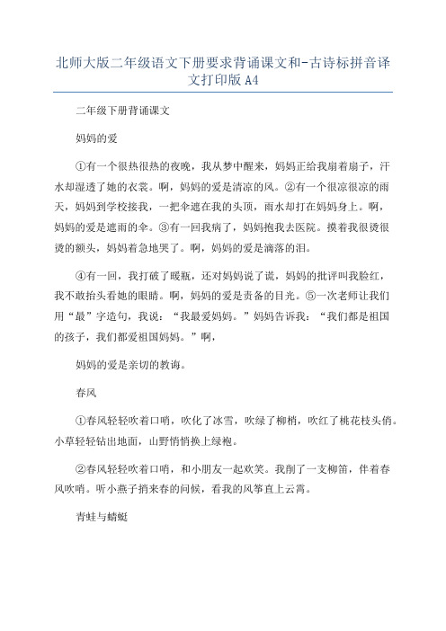 北师大版二年级语文下册要求背诵课文和-古诗标拼音译文打印版A4