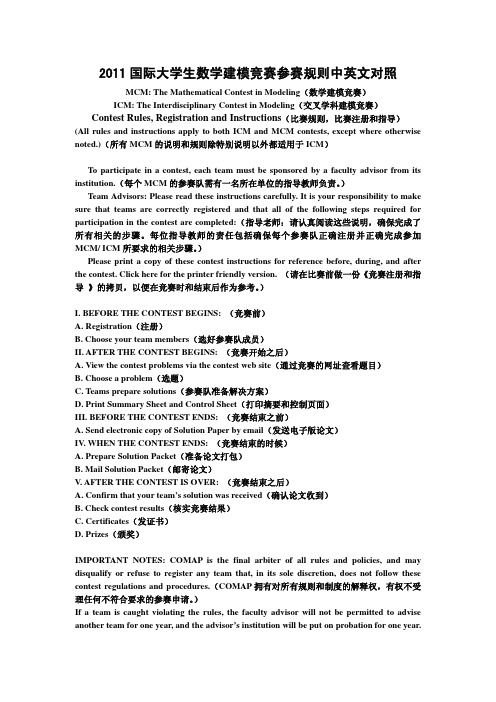 国际大学生数学建模竞赛参赛规则中英文对照