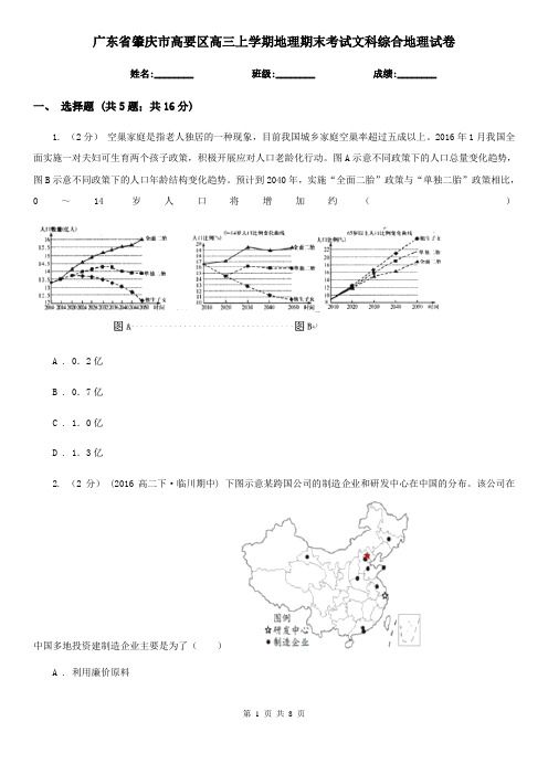 广东省肇庆市高要区高三上学期地理期末考试文科综合地理试卷