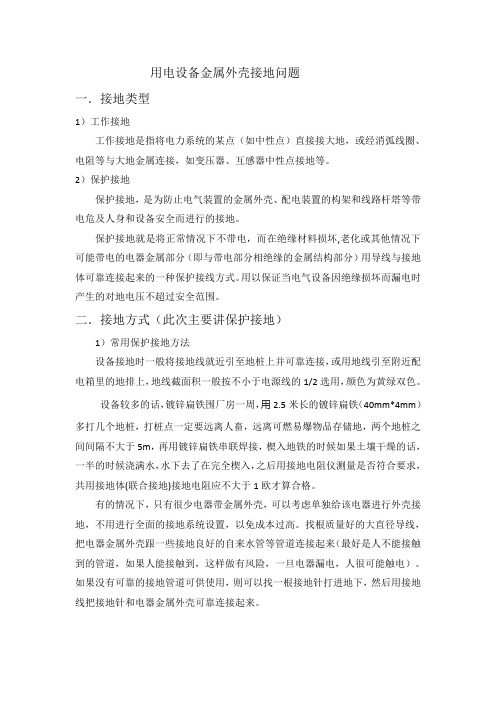 用电设备,金属外壳保护接地问题