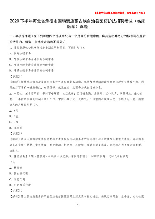 2020下半年河北省承德市围场满族蒙古族自治县医药护技招聘考试(临床医学)真题