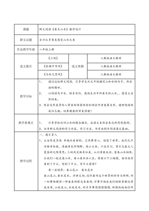 初中八年级语文群文阅读《看见山水》教学设计(附选文)