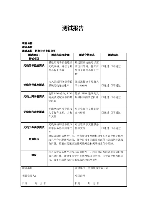 无线网络测试报告