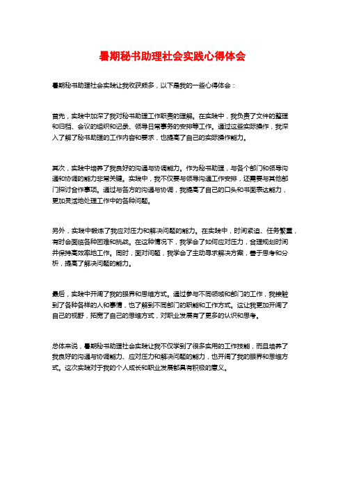 暑期秘书助理社会实践心得体会 (2)