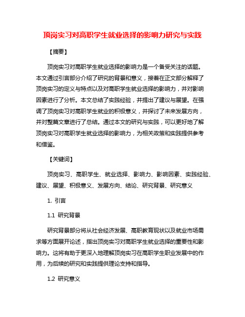 顶岗实习对高职学生就业选择的影响力研究与实践