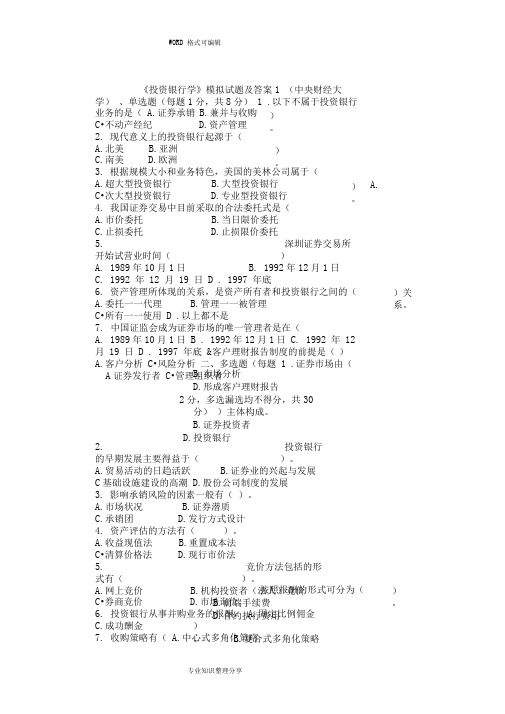 完整版投资银行学试题和答案解析