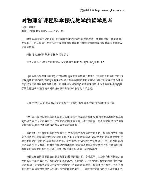 对物理新课程科学探究教学的哲学思考