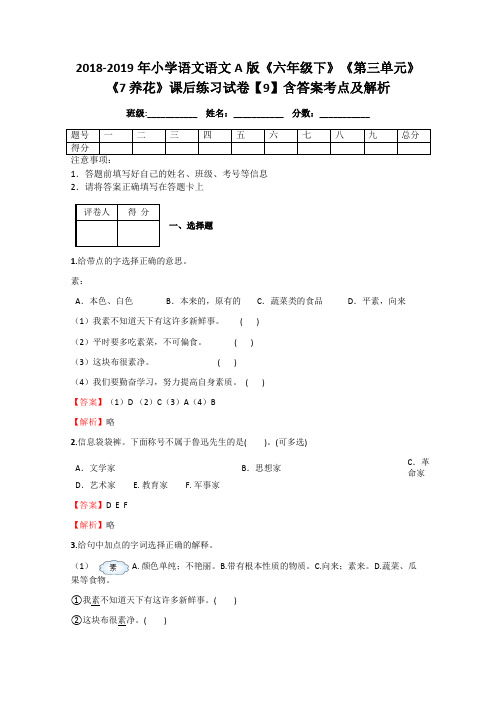 2018-2019年小学语文语文A版《六年级下》《第三单元》《7 养花》课后练习试卷【9】含答案考点及解析