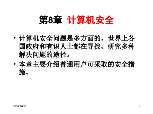 《计算机应用技术基础》第8章 计算机安全PPT课件