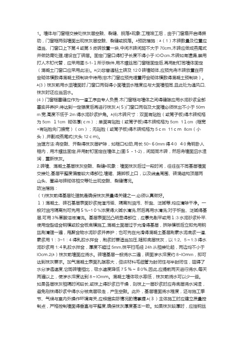 一般抹灰工程常见的质量通病及其防治