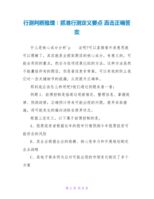 行测判断推理：抓准行测定义要点 直击正确答案