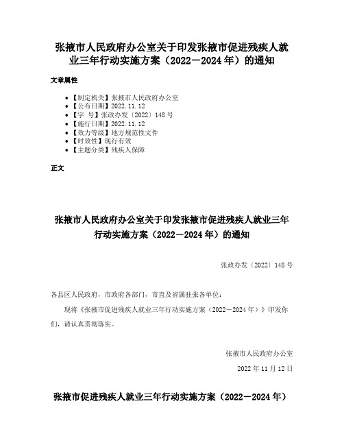 张掖市人民政府办公室关于印发张掖市促进残疾人就业三年行动实施方案（2022－2024年）的通知