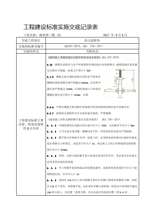 建筑施工承插型盘扣式脚手架安全技术规范JGJ231-2010强制性条文