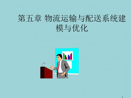 最新物流系统模拟与仿真精品课件第五章 物流运输与配送系统建模与优化