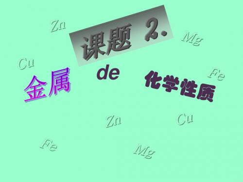 北京课改版九下化学 10.2金属的化学性质 课件  (共33张PPT)