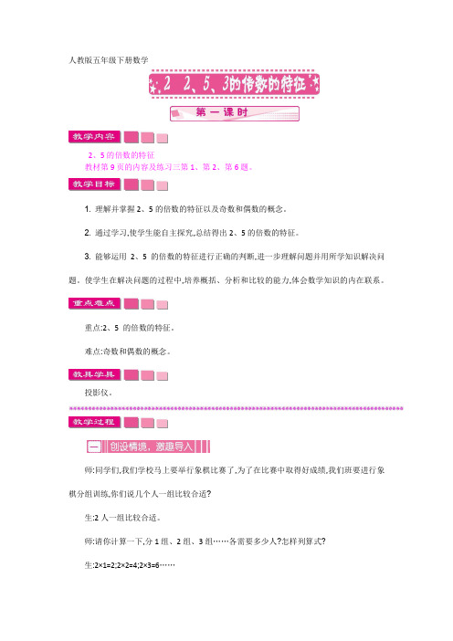 人教版五年级下册数学2 2、5、3的倍数的特征 第一课时教案