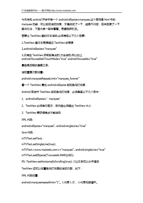 麦子学院Android开发教程TextView设置ellipsize=marquee不滚动