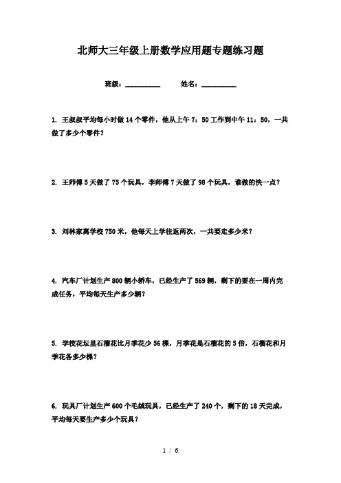 北师大三年级上册数学应用题专题练习题