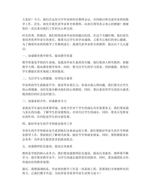 毕业班科任教师会议发言稿