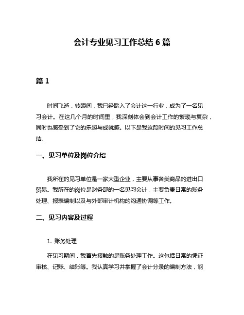 会计专业见习工作总结6篇