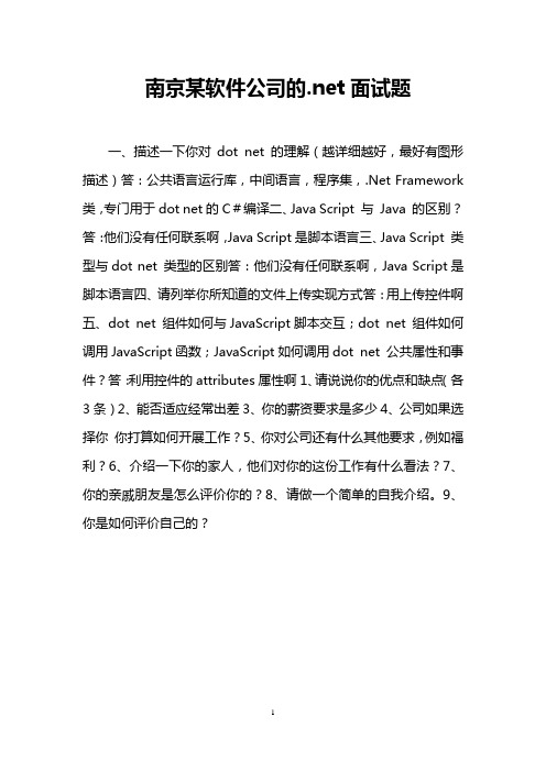 南京某软件公司的.net面试题