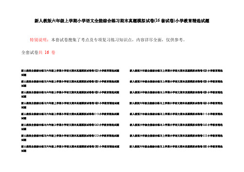 新人教版六年级上学期小学语文全能综合练习期末真题模拟试卷(16套试卷)小学教育精选试题