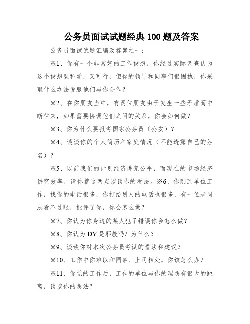 公务员面试试题经典100题及答案