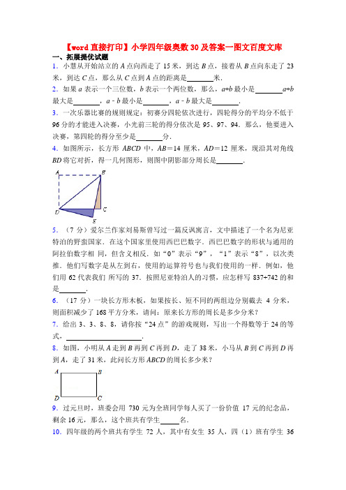 【word直接打印】小学四年级奥数30及答案一图文百度文库