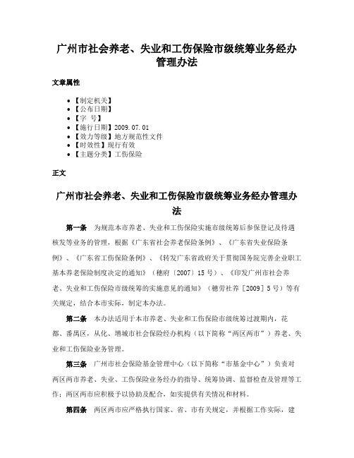 广州市社会养老、失业和工伤保险市级统筹业务经办管理办法