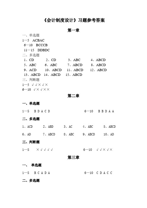 会计制度设计习题答案