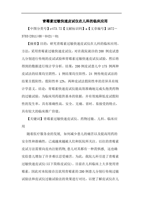 青霉素过敏快速皮试仪在儿科临床应用论文