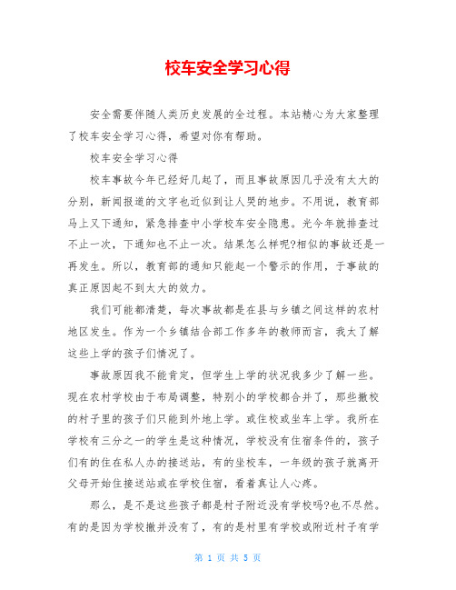 校车安全学习心得