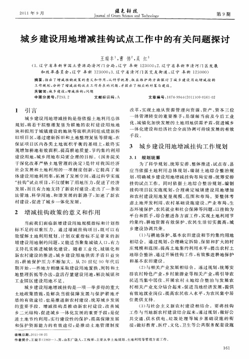 城乡建设用地增减挂钩试点工作中的有关问题探讨