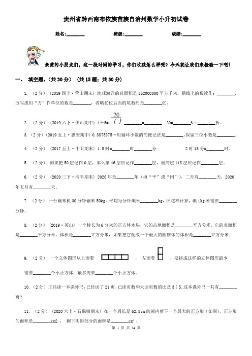 贵州省黔西南布依族苗族自治州数学小升初试卷