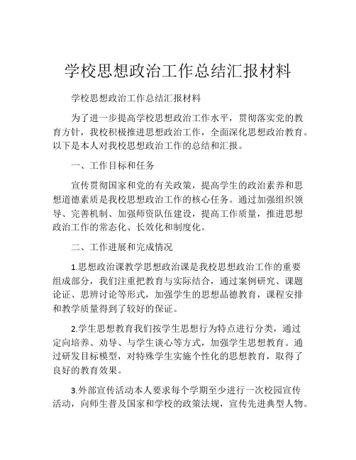 学校思想政治工作总结汇报材料