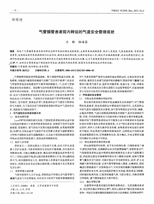 气管插管患者院内转运的气道安全管理现状