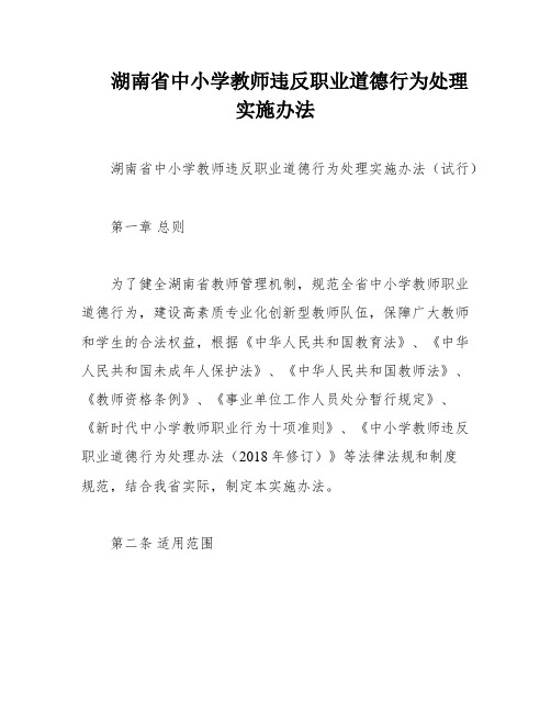 湖南省中小学教师违反职业道德行为处理实施办法