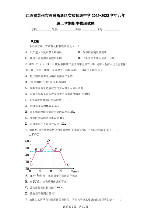 江苏省苏州市苏州高新区实验初级中学2022-2023学年八年级上学期期中物理试题