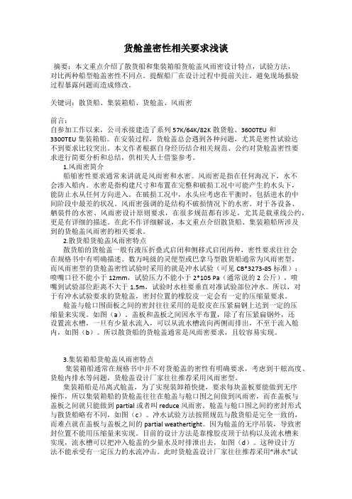 货舱盖密性相关要求浅谈