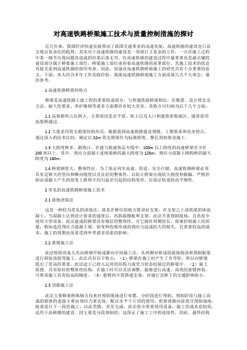 对高速铁路桥梁施工技术与质量控制措施的探讨