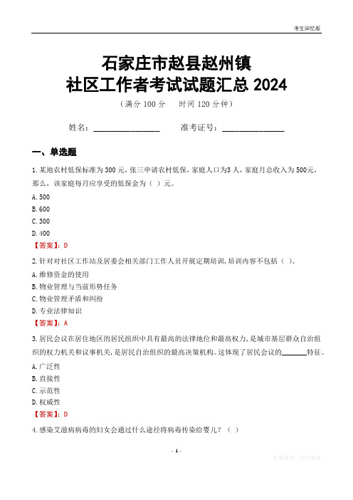 石家庄市赵县赵州镇社区工作者考试试题汇总2024