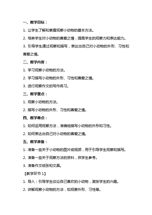 观察作文《我喜爱的小动物》教案