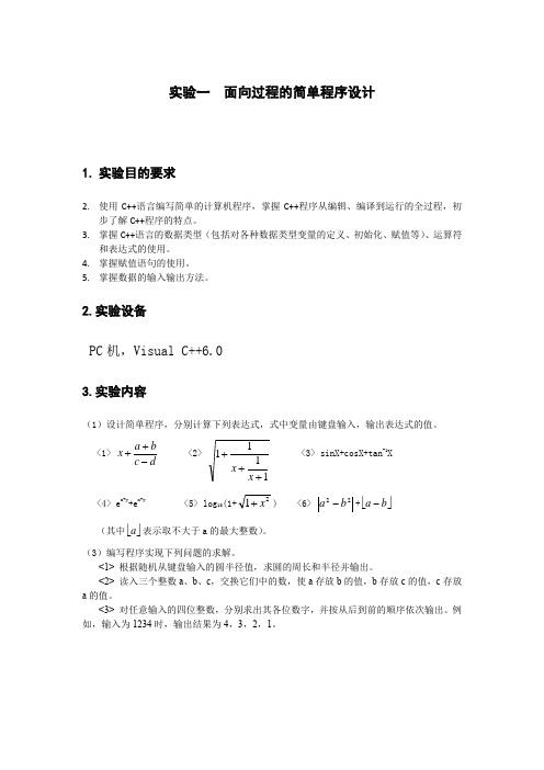 实验一  面向过程的简单程序设计