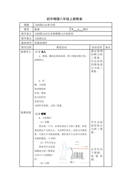 《力的图示法》示范课教学设计【初中物理八年级上册】